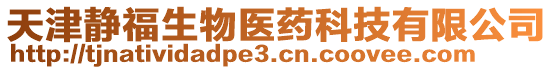 天津靜福生物醫藥科技有限公司