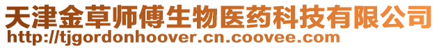 天津金草師傅生物醫藥科技有限公司
