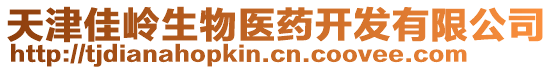 天津佳嶺生物醫藥開發有限公司