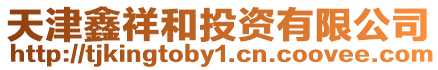 天津鑫祥和投資有限公司
