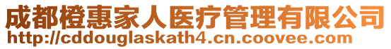 成都橙惠家人醫療管理有限公司