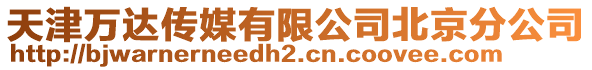 天津萬達傳媒有限公司北京分公司