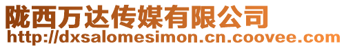 隴西萬達傳媒有限公司