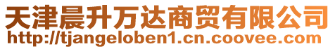 天津晨升萬達商貿有限公司