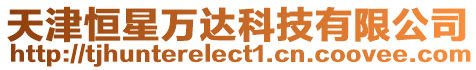 天津恒星萬達科技有限公司