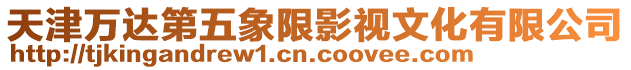 天津萬達第五象限影視文化有限公司