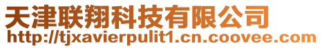 天津聯(lián)翔科技有限公司