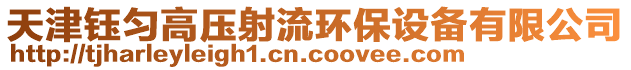 天津鈺勻高壓射流環(huán)保設(shè)備有限公司