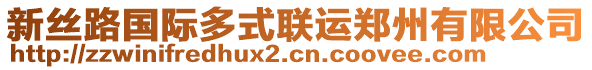 新絲路國際多式聯運鄭州有限公司