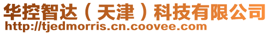 華控智達（天津）科技有限公司