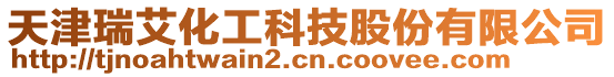 天津瑞艾化工科技股份有限公司