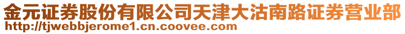 金元證券股份有限公司天津大沽南路證券營(yíng)業(yè)部