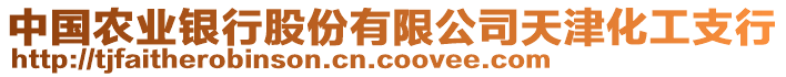 中國農(nóng)業(yè)銀行股份有限公司天津化工支行