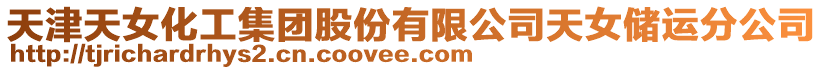 天津天女化工集團股份有限公司天女儲運分公司