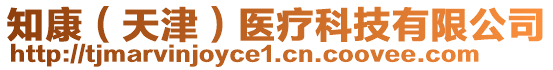 知康（天津）醫(yī)療科技有限公司