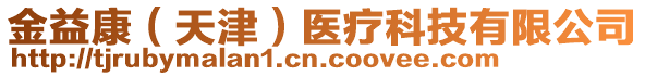 金益康（天津）醫(yī)療科技有限公司