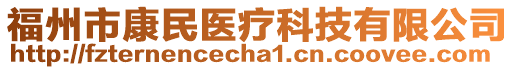 福州市康民醫療科技有限公司