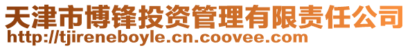 天津市博鋒投資管理有限責(zé)任公司