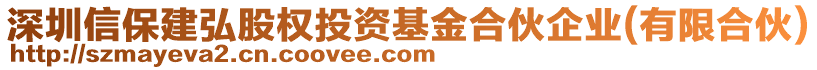 深圳信保建弘股權投資基金合伙企業(yè)(有限合伙)