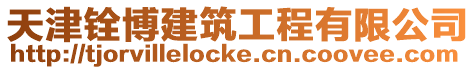 天津銓博建筑工程有限公司