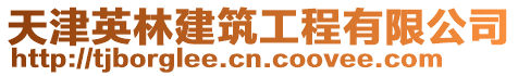 天津英林建筑工程有限公司