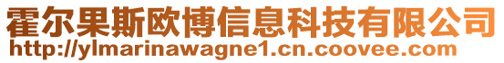 霍爾果斯歐博信息科技有限公司