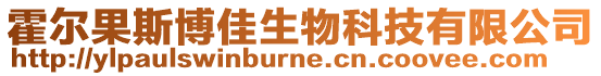 霍爾果斯博佳生物科技有限公司
