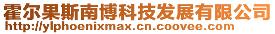霍爾果斯南博科技發展有限公司