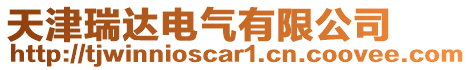 天津瑞達(dá)電氣有限公司