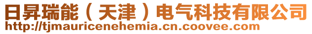 日昇瑞能(天津)電氣科技有限公司