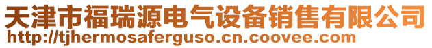 天津市福瑞源電氣設(shè)備銷售有限公司