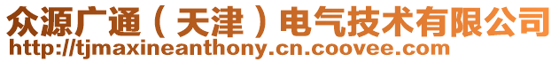 眾源廣通(天津)電氣技術有限公司