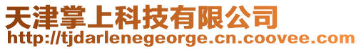 天津掌上科技有限公司