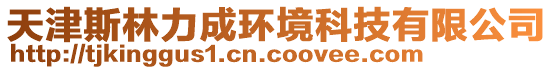 天津斯林力成環境科技有限公司