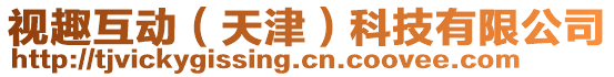 視趣互動(dòng)（天津）科技有限公司