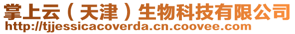 掌上云（天津）生物科技有限公司