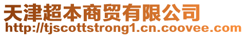 天津超本商貿有限公司
