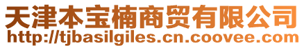 天津本寶楠商貿有限公司