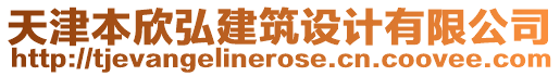 天津本欣弘建筑設(shè)計(jì)有限公司