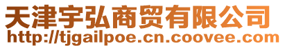 天津宇弘商貿有限公司