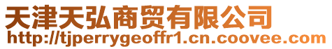 天津天弘商貿有限公司