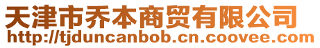 天津市喬本商貿有限公司