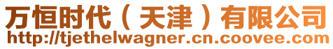 萬恒時代(天津)有限公司
