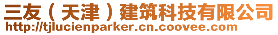 三友（天津）建筑科技有限公司