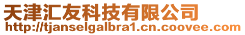 天津匯友科技有限公司