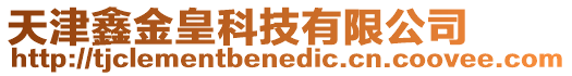 天津鑫金皇科技有限公司