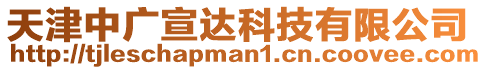 天津中廣宣達科技有限公司