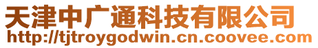 天津中廣通科技有限公司