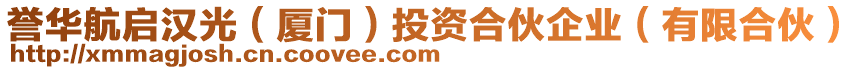 譽(yù)華航啟漢光（廈門）投資合伙企業(yè)（有限合伙）