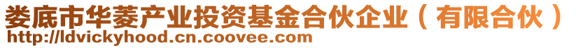 婁底市華菱產(chǎn)業(yè)投資基金合伙企業(yè)（有限合伙）